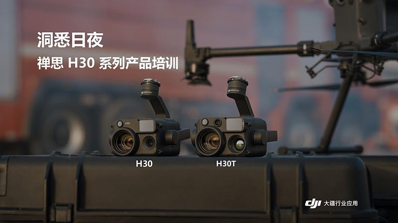 大疆禅思H30系列产品
