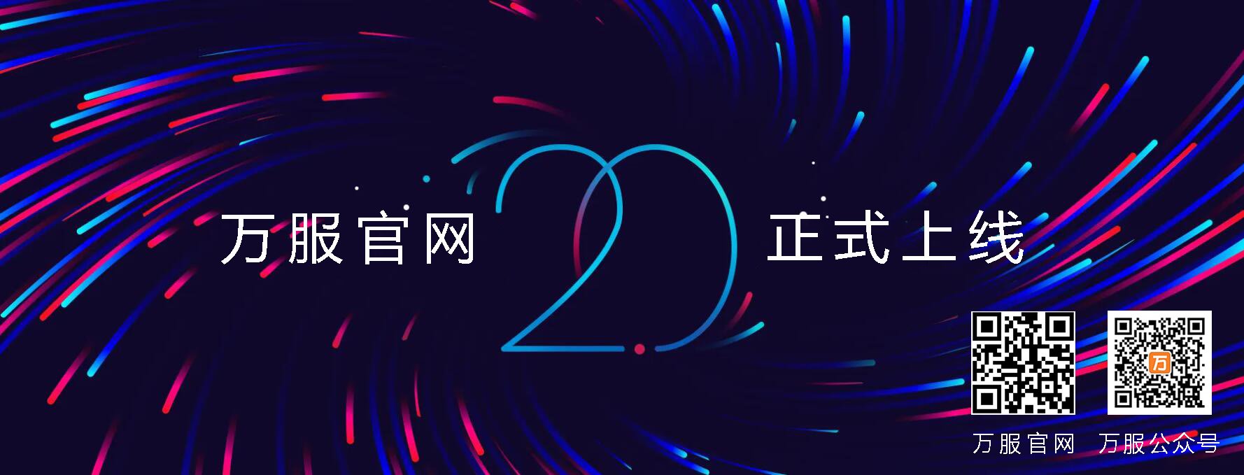 万服官网上线