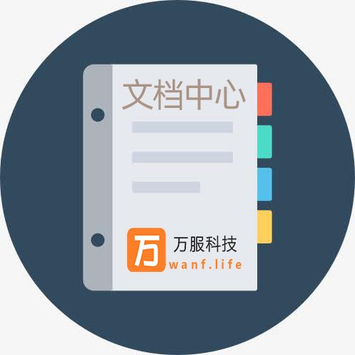 万服文档中心