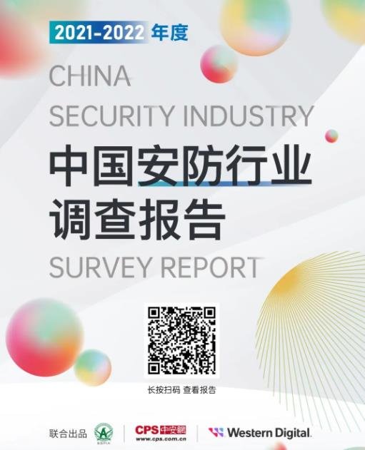 2022安防行业报告